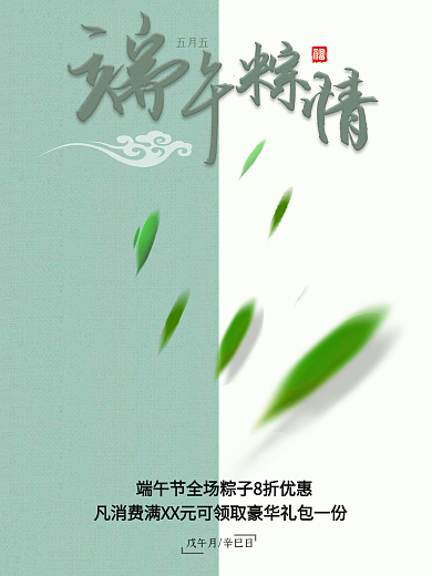端午节折扣促销海报平面广告