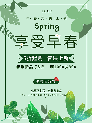 享受早春商场促销海报设计