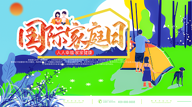 简约小清新插画风5.15国际家庭日展板