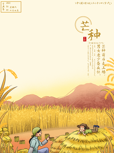 二十四节气之芒种