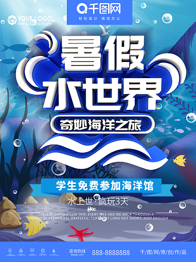 暑假水世界海底世界水上乐园夏日海报