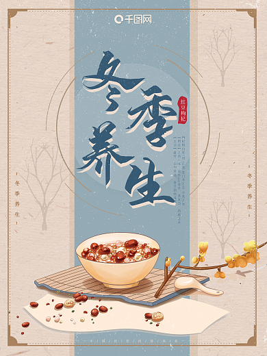 冬季养生海报枸杞红豆汤古典简约淡雅设计