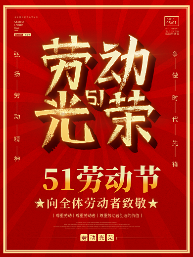 51劳动节五一劳动红色大气简约宣传海报