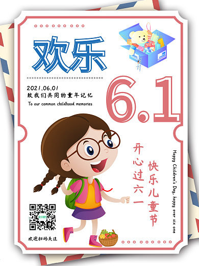 欢乐六一儿童节海报