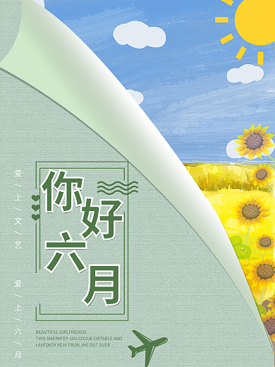 你好六月向日葵海报