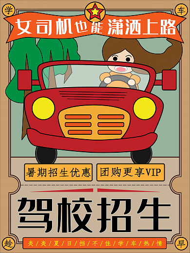 夏日暑期驾校招生原创插画复古风商业海报