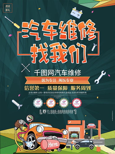 汽车维修找我们创意卡通汽车维修海报