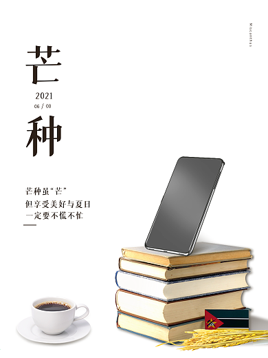 芒种秋季电商播种海报