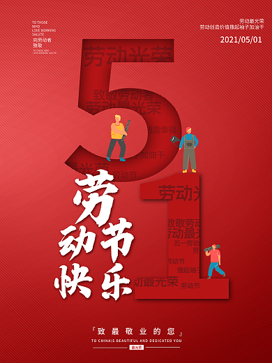 五一劳动节快乐海报