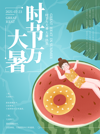 原创插画夏日西瓜时节方大暑节气海报