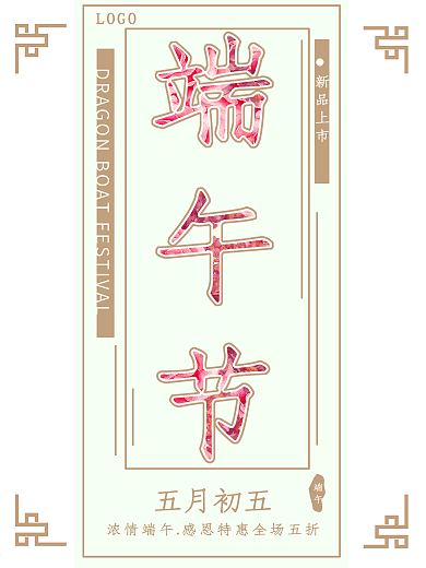 原创端午节日粉色中国风格海报