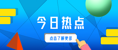 今日热点公众号热点封面图