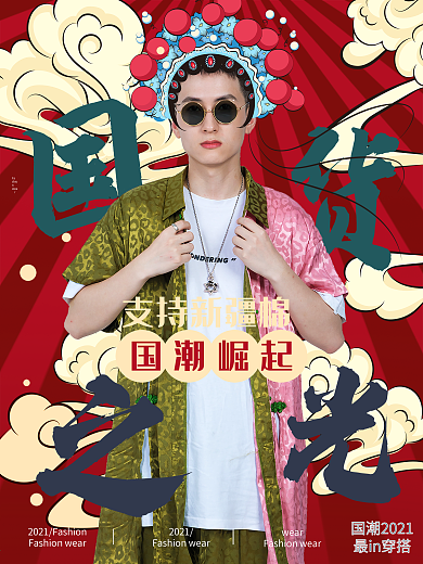 国货之光国潮支持新疆棉海报