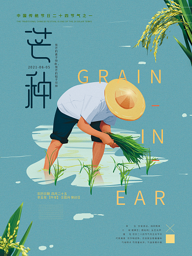 原创手绘芒种节气简约海报