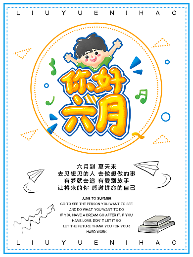 六月你好主题卡通海报