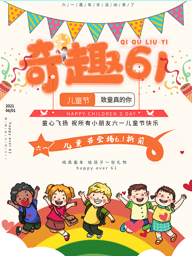 童趣儿童海报儿童节传统节日