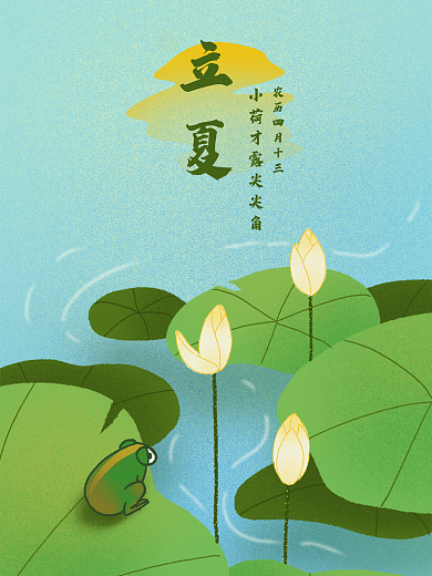 原创手绘立夏节气海报