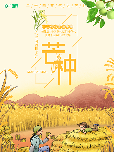 丰收芒种节气母女海报