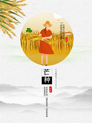 简约二十四节气芒种海报设计