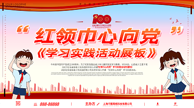 红领巾心向党学习实践活动党建风展板