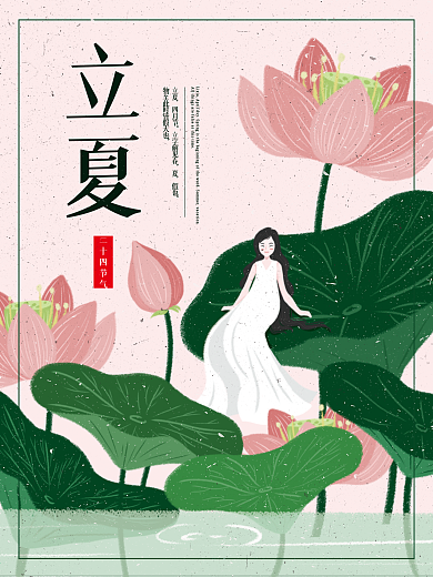 立夏二十四节气小清新插画传统节日海报