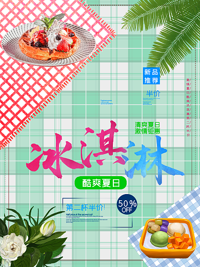 小清新夏日冰淇淋促销海报