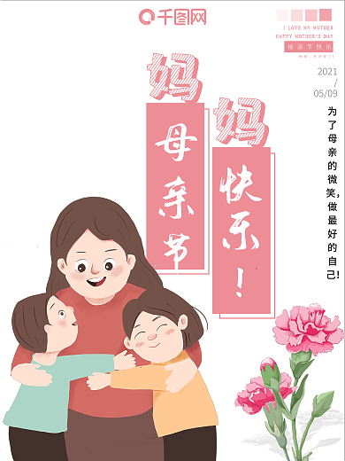 妈妈母亲节快乐节日海报