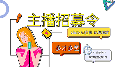 主播展架 主播招募令