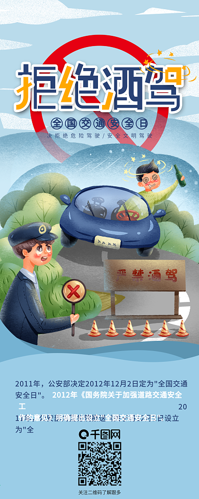 拒绝酒驾安全出行公益宣传信息长图