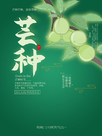 芒种传统节气绿色清新宣传海报