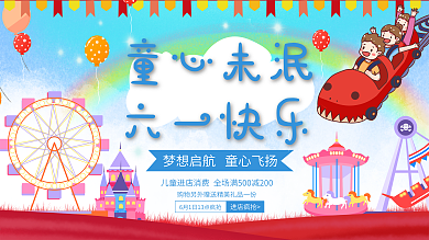 六一儿童节游乐场优惠展板