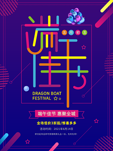 平面端午佳节多彩叠加创意字促销海报
