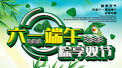 六一端午海报迎六一庆端午