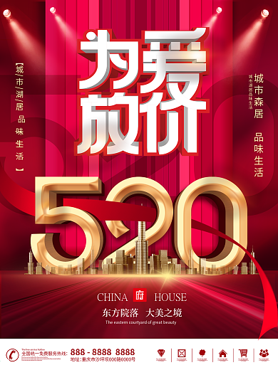 简约创意520房地产营销海报