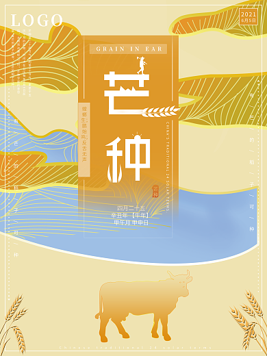 原创流光溢彩传统节气芒种节日海报