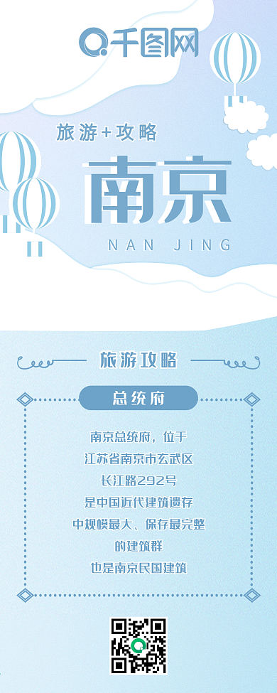 南京旅游攻略小清新简约信息长图