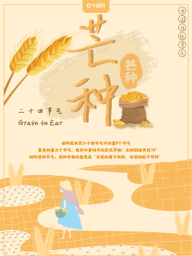 二十四节气芒种主题海报