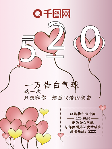 520告白气球爱情情侣商场活动海报