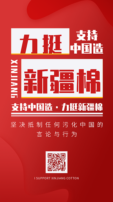支持新疆棉花力挺中国造宣传简约手机海报