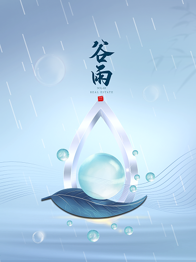 谷雨简约蓝色水滴高级感节日海报