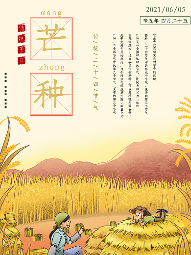 传统二十四节气芒种节日海报