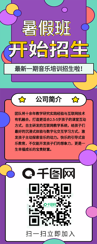 孟菲斯风格圆形多彩暑假音乐招生信息长图