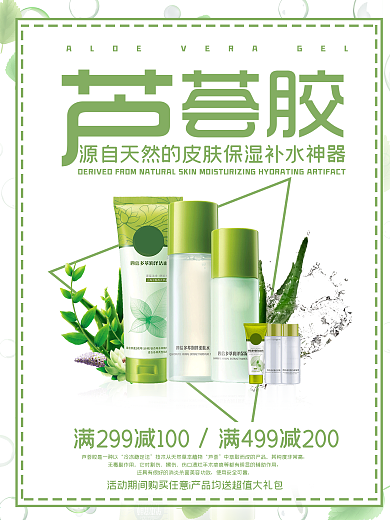 清新绿色芦荟胶促销海报