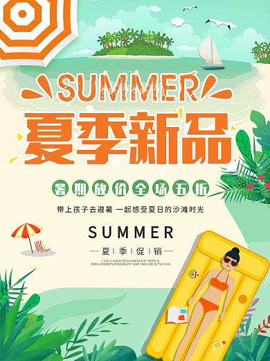 绿色清新夏季夏日夏天新品促销海报