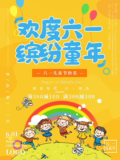 可爱六一儿童节童趣节日促销宣传海报