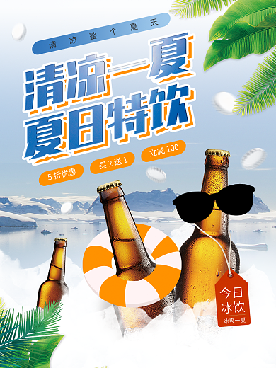 清凉夏日啤酒特饮冰爽夏天促销海报
