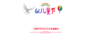 创意六一儿童节展板