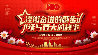 不忘初心铿锵奋进的脚步建党100周年展板