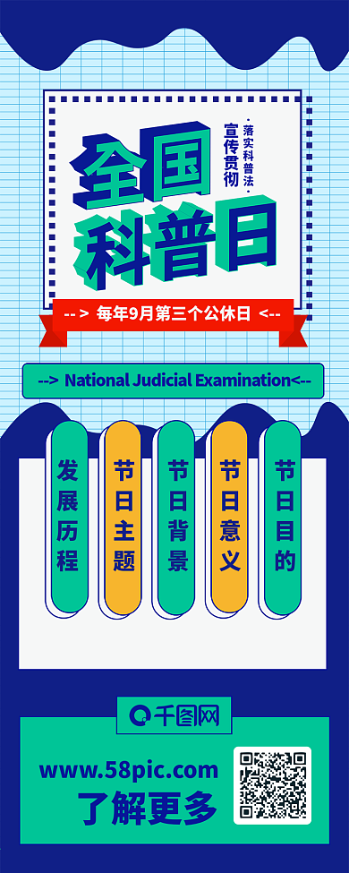 全国科普日蓝绿扁平简约教育科普信息长图