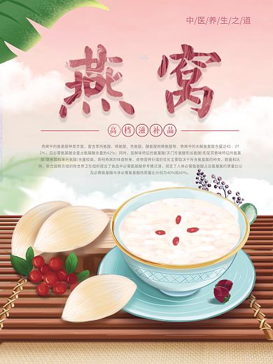 原创插画燕窝美食养生海报